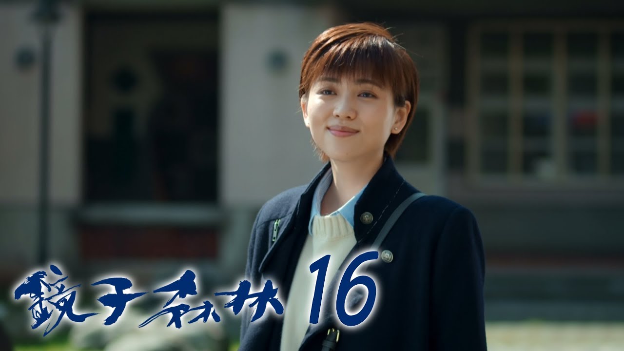 鏡子森林 The Mirror EP16｜台灣房屋愛家愛地球