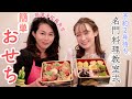 まだ間に合う!【簡単おせち】予約2年待ちの先生に教えていただきました🥳簡単でびっくり。