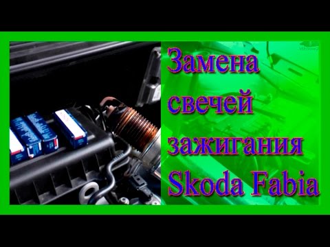 Замена свечи зажигания шкода фабия Замена свечи зажигания шкода фабия