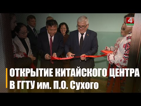 ГГТУ им. П.О. Сухого посетила делегация Внутренней Монголии видео