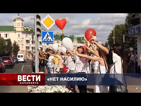 Вести Барановичи 17 августа 2020.