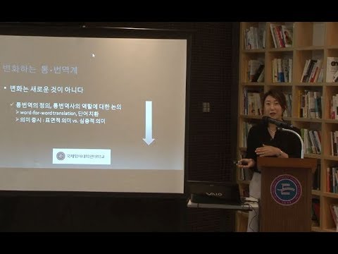 통번역 포럼 '통번역 교육, 무엇을 가르칠 것인가?' by 한영통번역학과 김훈밀 교수
