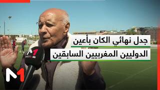 جدل نهائي الكان بأعين الدوليين المغربيين السابقين غاندي ومكروح (بابا)