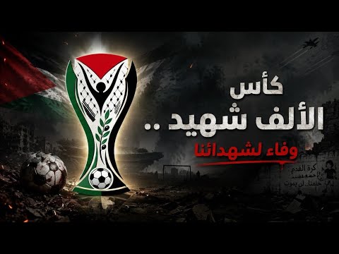 كأس الألف شهيد.. الحياة تعود للملاعب الفلسطينية