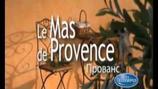Les Decoratives Mas de Provence - Прованс