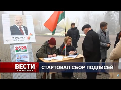 Вести Барановичи 08 ноября 2024.