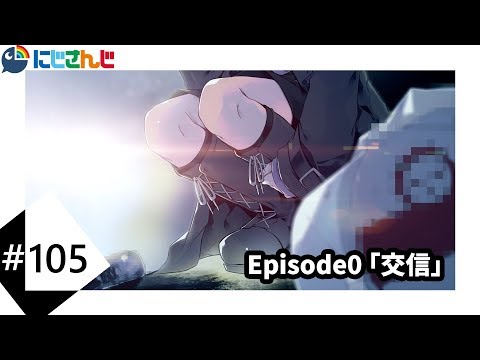  #105 Episode0「交信」