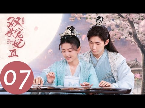 ENG SUB【双世宠妃3 The Eternal Love S3】EP07 曲小檀为墨连城编排三世爱恋舞台剧(邢昭林、梁洁)