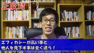 コーチング エフィカシーの間違い!エフィカシーが高い=他人を見下すじゃない！