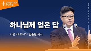 (분당채플) 하나님께 얻은 답