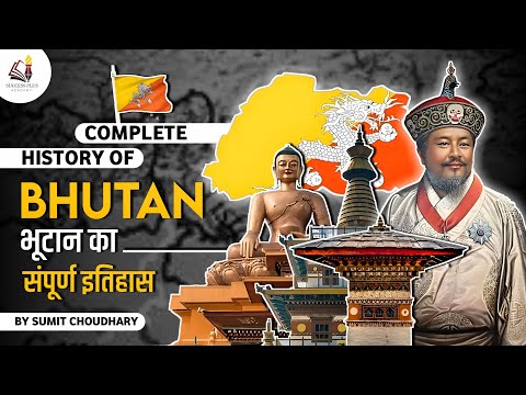A brief History of Bhutan - भूटान का सम्पूर्ण इतिहास