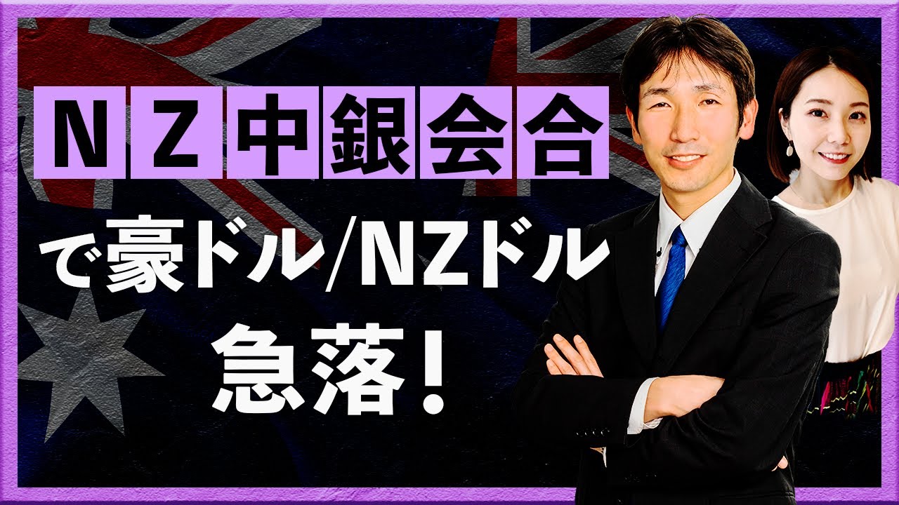 NZ中銀会合で豪ドル/NZドル急落＋メキシコペソ/円の見通し