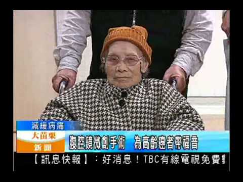 103.12.04大苗栗新聞:腹腔鏡微創手術為高齡癌者帶福音
