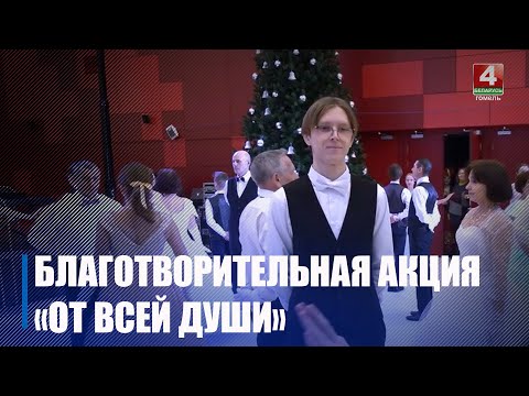 Гомельщина присоединилась к благотворительной акции «От всей души» видео