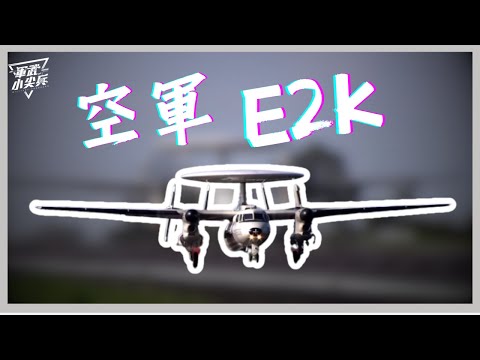 【軍武小尖兵】E2K預警機