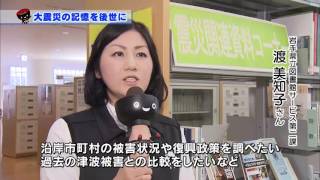 【第49回】大震災の記憶を後世に　～県立図書館・震災関連資料コーナー～