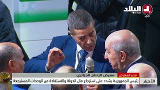 رئيس الجمهورية يشدد على استرجاع مال الدولة والاستفادة من الوحدات المسترجعة