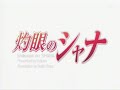 灼眼のシャナ動画