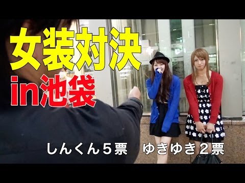 女装 - YouTubeでは公開してない動画が満載「東京ときめきチャンネル」公式サイトはコチラをクリックしてご覧ください(^0^)/ http://tokimeki-ch.com/ ゆきゆき女装編 https://www.youtube.com/watch?v=a3FxAoDOHgs...
