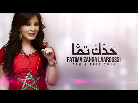 Fatima Zahra Laaroussi - Haddek Temma (2014) / فاطمة الزهراء العروسي - حدك تما