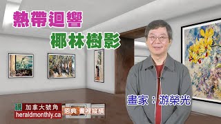 熱帶迴響
