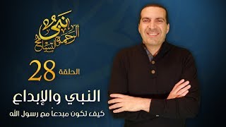 نبي الرحمة والتسامح - النبي والإبداع &ndash; كيف تكون مبدعاً مع رسول الله | الحلقة 28