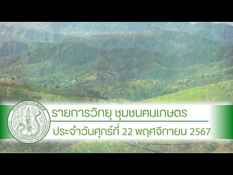 รายการวิทยุชุมชนฅนเกษตร ประจำวันที่ 22 พฤศจิกายน 2567