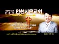 주일예배영상 0421 인천시온교회 메…