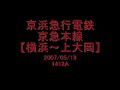 京急本線【横浜～上大岡】