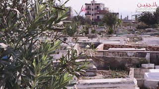 إهمال وعوامل طبيعية وقوانين ينتهكون حرمة مقبرة مخيم الرشيدية