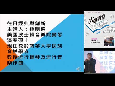 20181110高雄市立圖書館大東講堂— 鍾明德「往日經典與創新」—影音紀錄