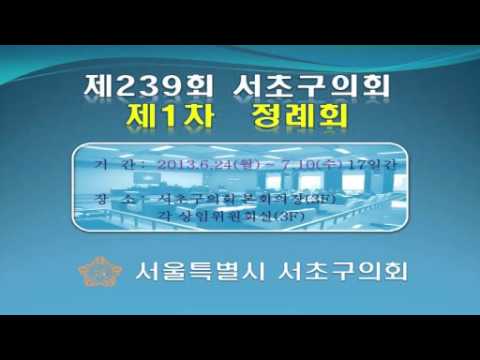 제239회 서초구의회 임시회 일정