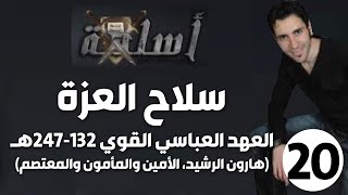 الحلقة 21 (العهد العباسي القوي 132-247هـ | سلاح العزة)