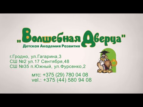 Волшебная дверца, детская академия развития в Гродно (HD Полная версия)
