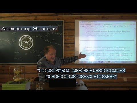 Александр Элиович: Полинормы и линейные инволюции на моноассоциативных алгебрах
