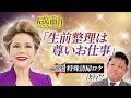 【遺品整理 特殊清掃】命と向き合う現場にデヴィ夫人がロケ決行！？ #デヴィ夫人
