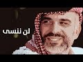 لن ننسى .. في ذكرى مرور 13 عام على رحيل الملك الحسين | Roya