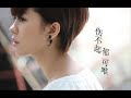 郁可唯 – 好朋友只是朋友