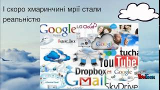 Робота в "хмарах"