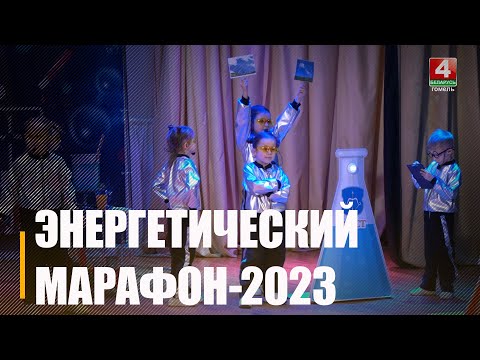 У Гомелі прайшоў рэгіянальны этап Энергетычнага марафону-2023 видео