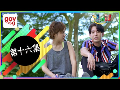 《好世谋》第十六集 (最后一集) – “Ho Seh Bo” Episode 16 (Season Finale)