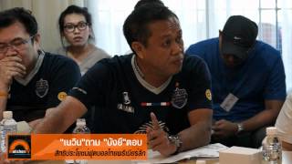 ตีแผ่ บังยี นายกสมาคมฟุตบอลไทย+!!!!!!!!!!!!!
