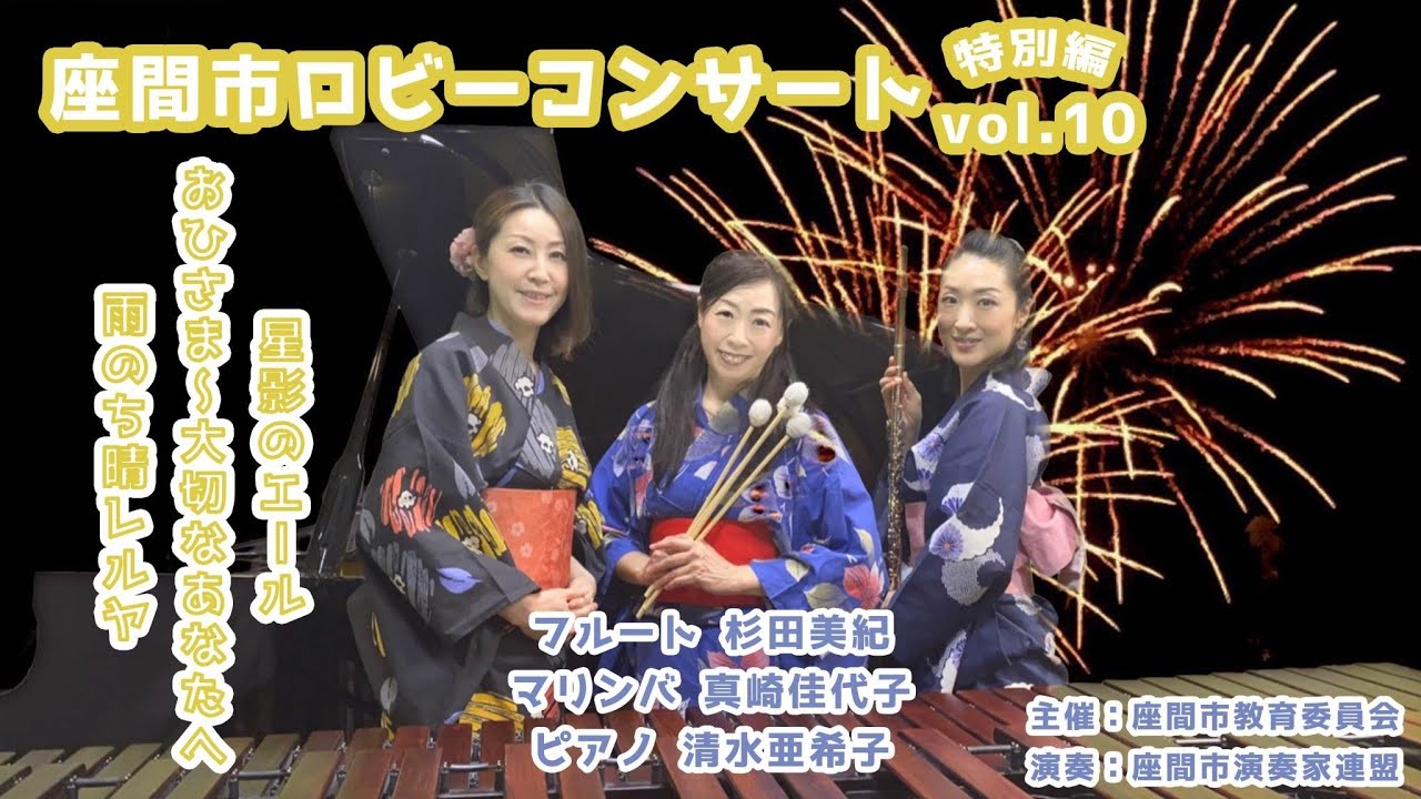 座間市ロビーコンサート特別編vol.10【空からのエール】