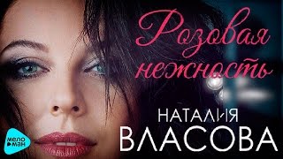 Наталия Власова - Розовая нежность