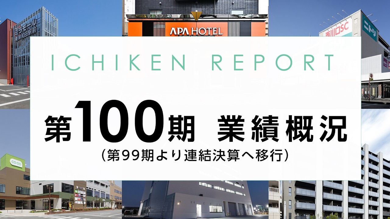 イチケンの業績概況