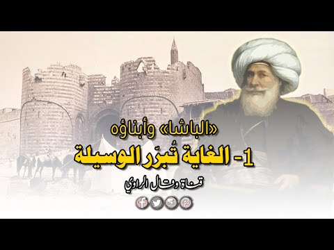 محمد علي باشا على عرش مصر والغاية تبرر الوسيلة