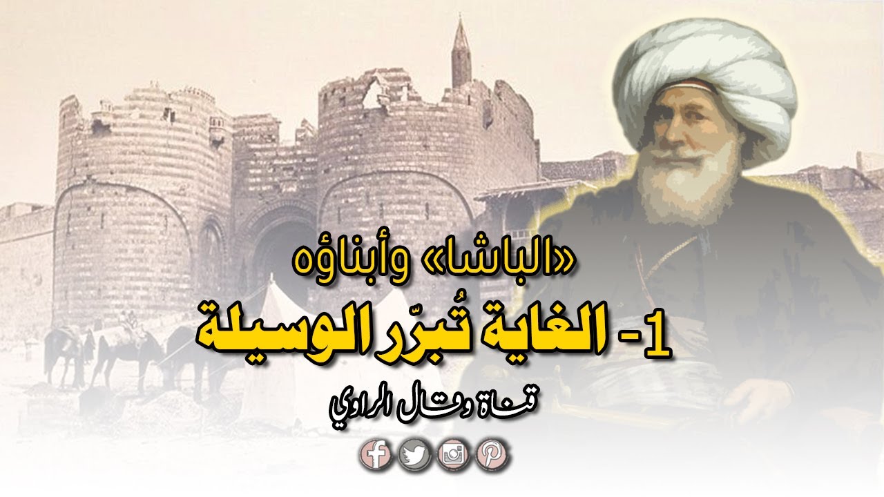محمد علي باشا على عرش مصر والغاية تبرر الوسيلة