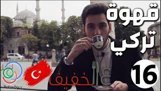 الحلقة 16 (قهوة تركي)