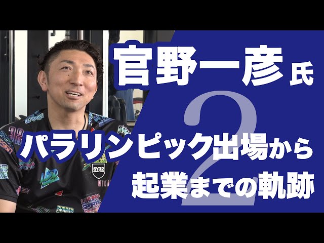 【パラリンピック出場から起業までの軌跡】現役パラアスリート 官野一彦氏②￼