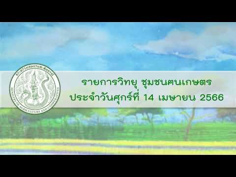 รายการวิทยุชุมชนฅนเกษตรประจำวันที่ 14 เมษายน 2566